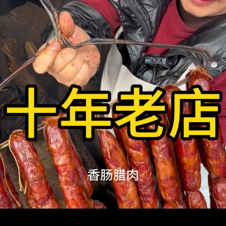 勤劳的小姐姐《贵州特产定做腊肉香肠》