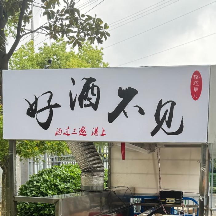 路边摊串（鲜肉烤串）