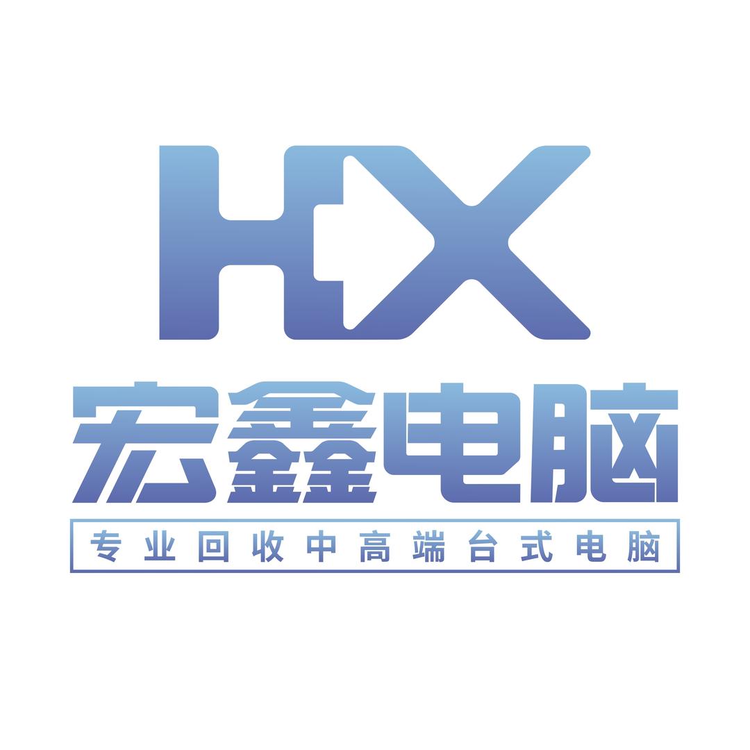 成都宏鑫电脑回收