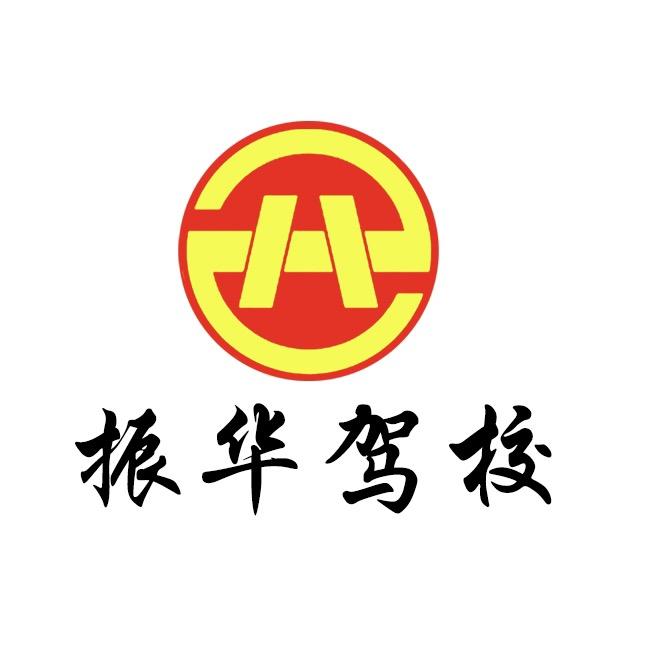 漯河振华驾校