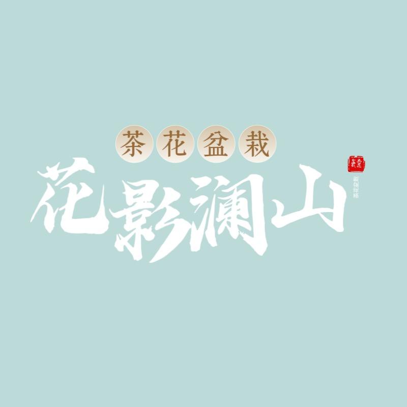 花影澜山