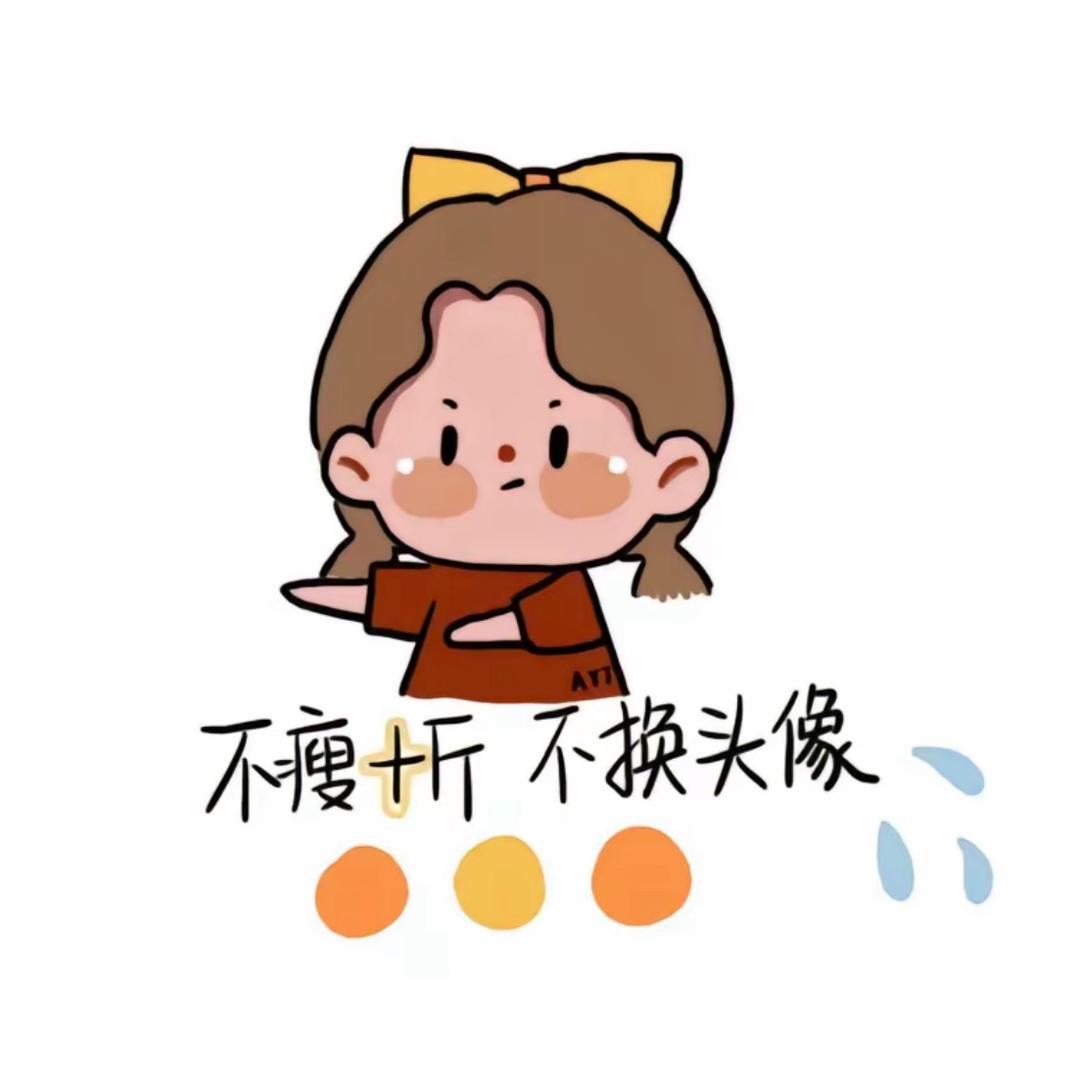 不瘦十斤不换抖名