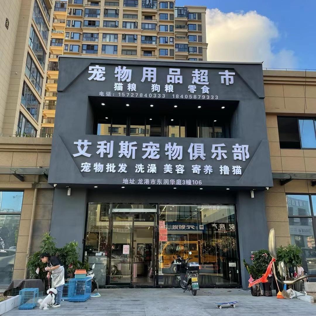 艾利斯宠物