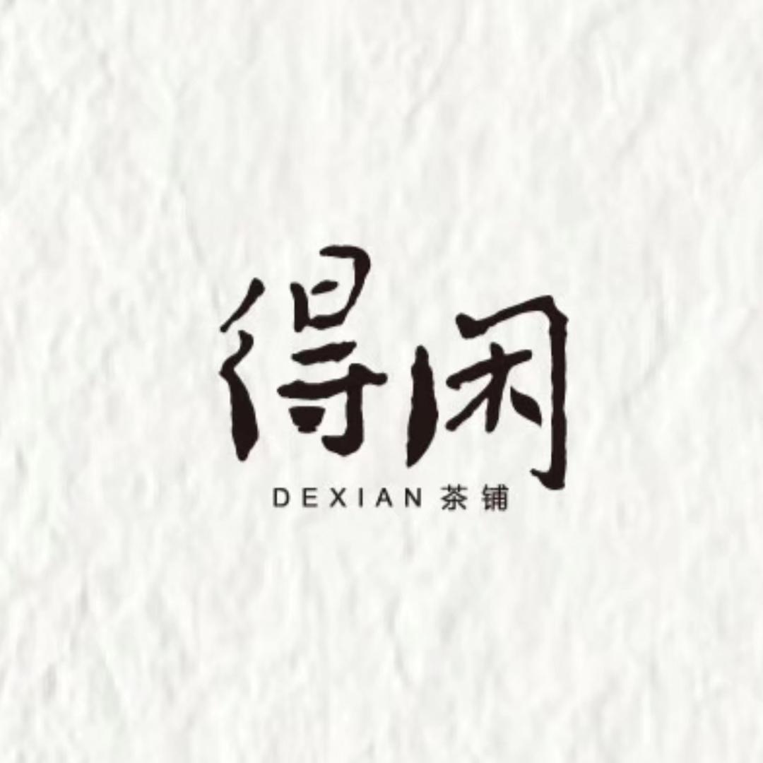 得闲文玩阁