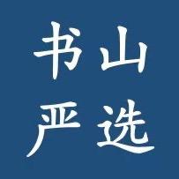 书山严选课