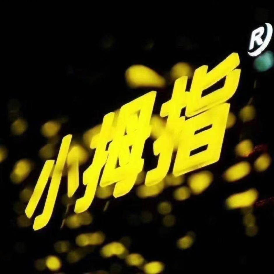 小拇指 天都花园店