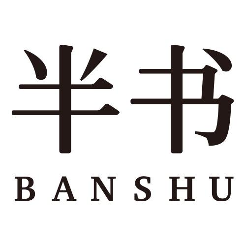 半小书好书专享