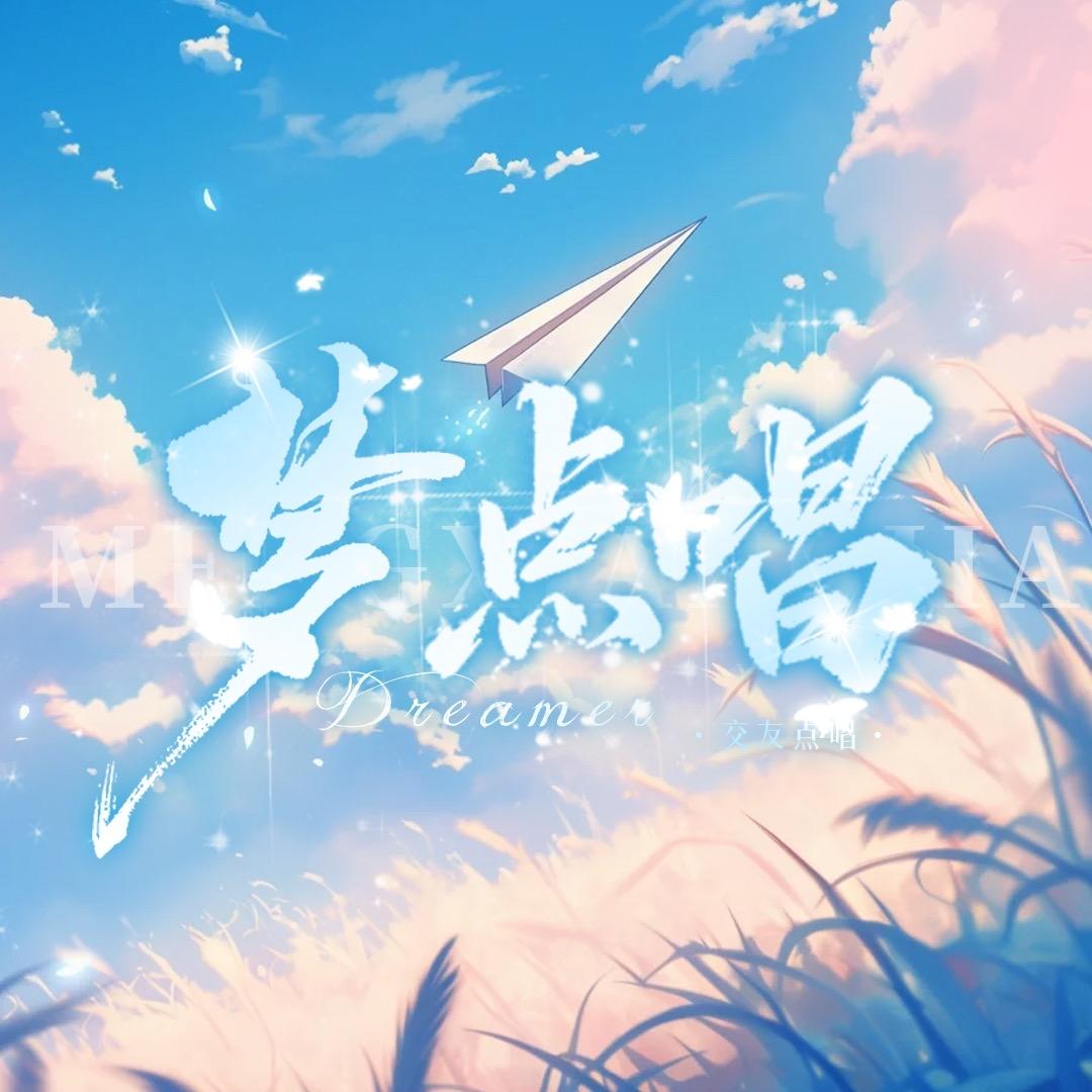 梦·点唱👑Cherub