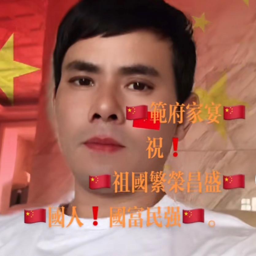 🔥范府❗️家宴🔥