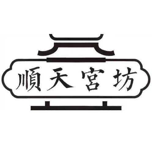 顺天宫坊食品旗舰店
