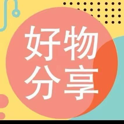 阿文百货分享呀