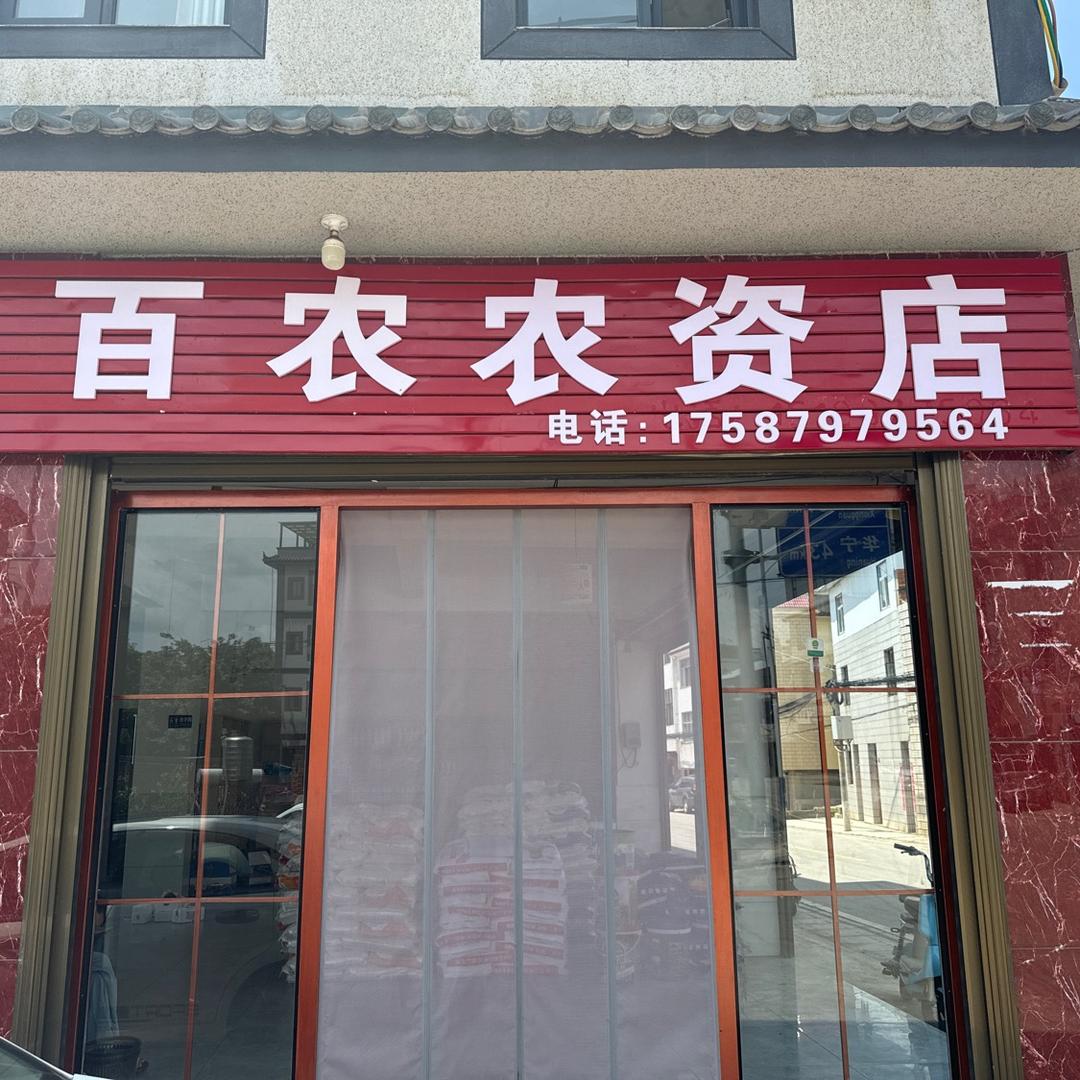 百农农资（九溪镇文化站背后）