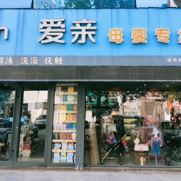 爱亲高品质母婴用品
