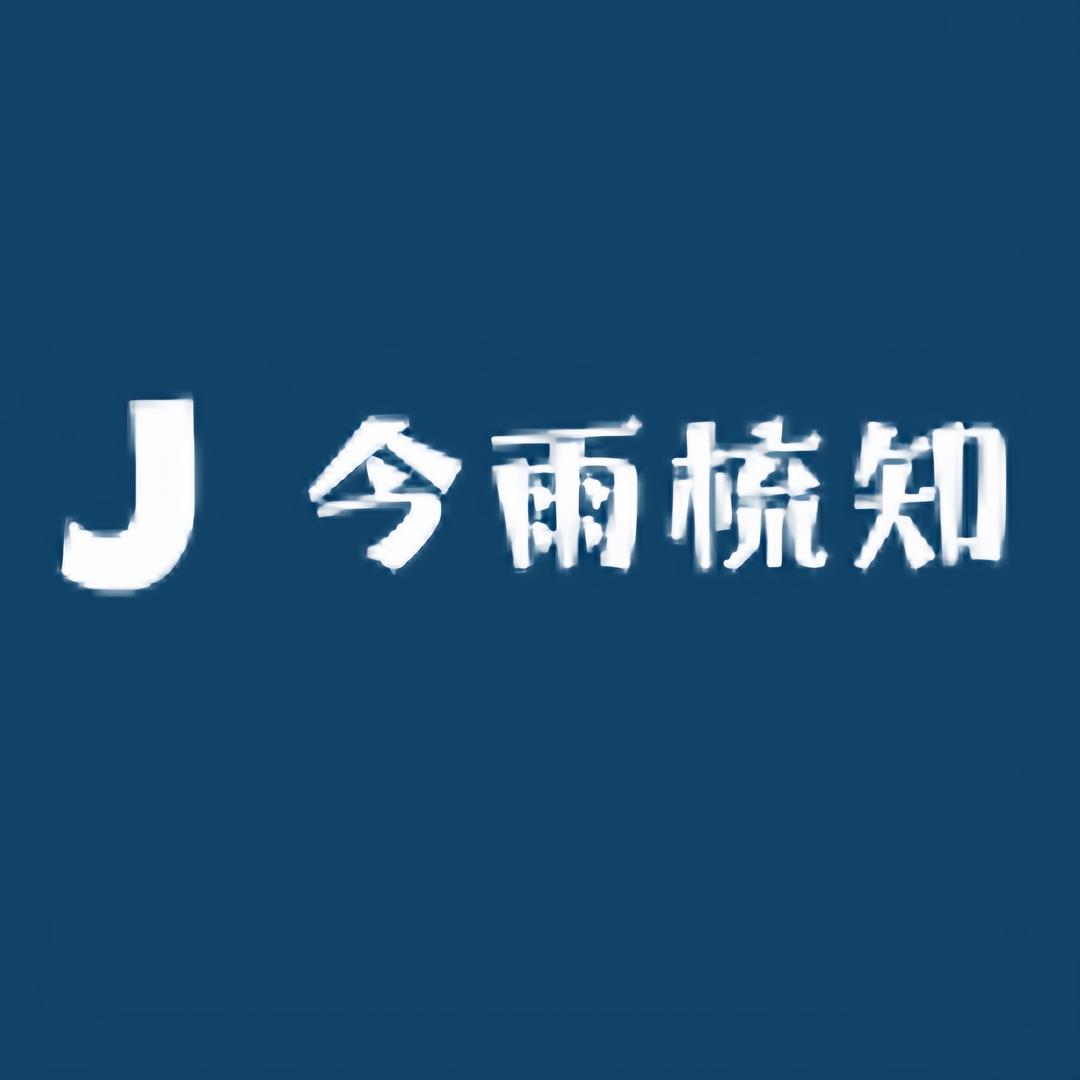今雨梳知