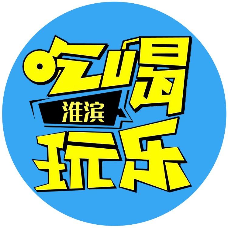 淮滨吃喝玩乐