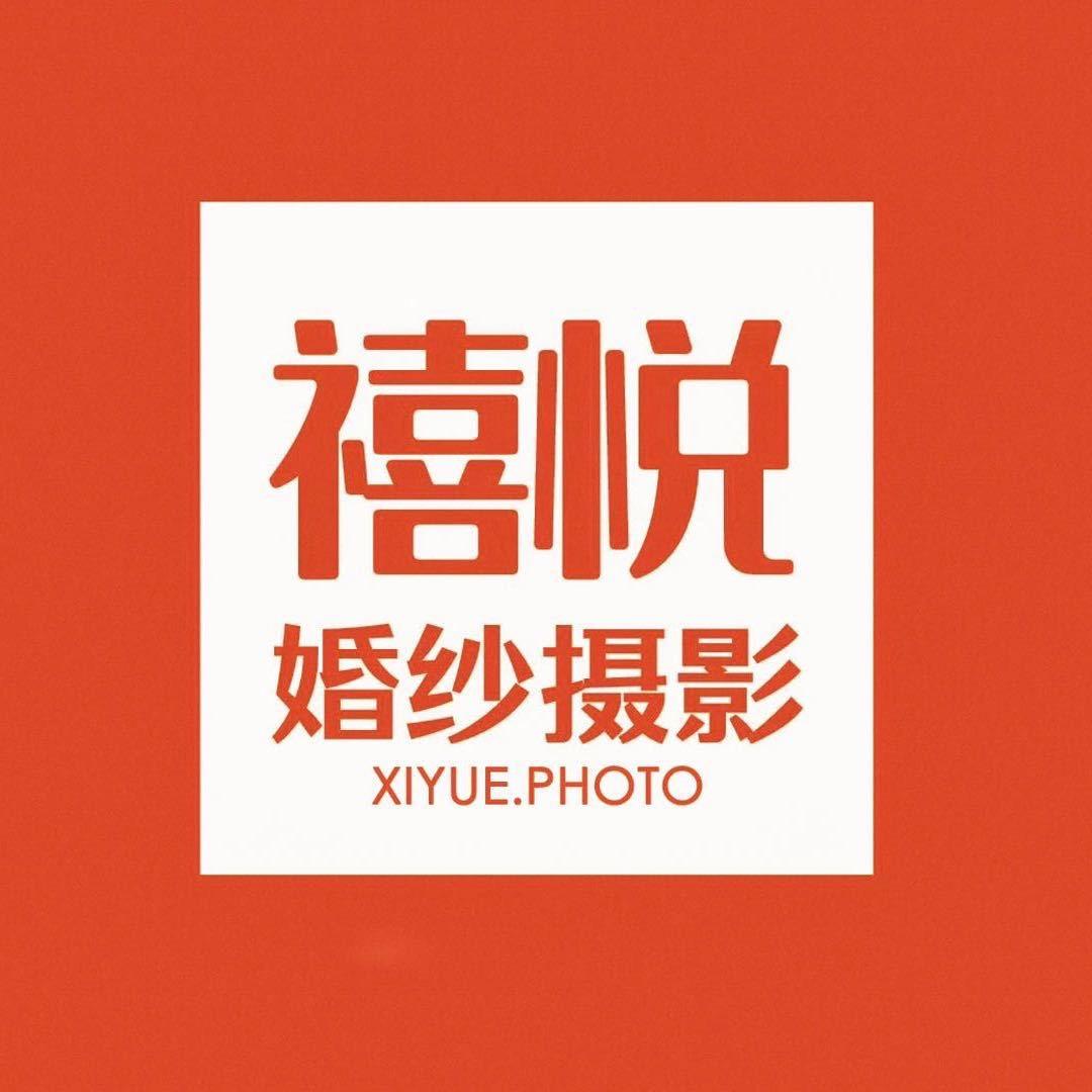禧悦婚纱摄影