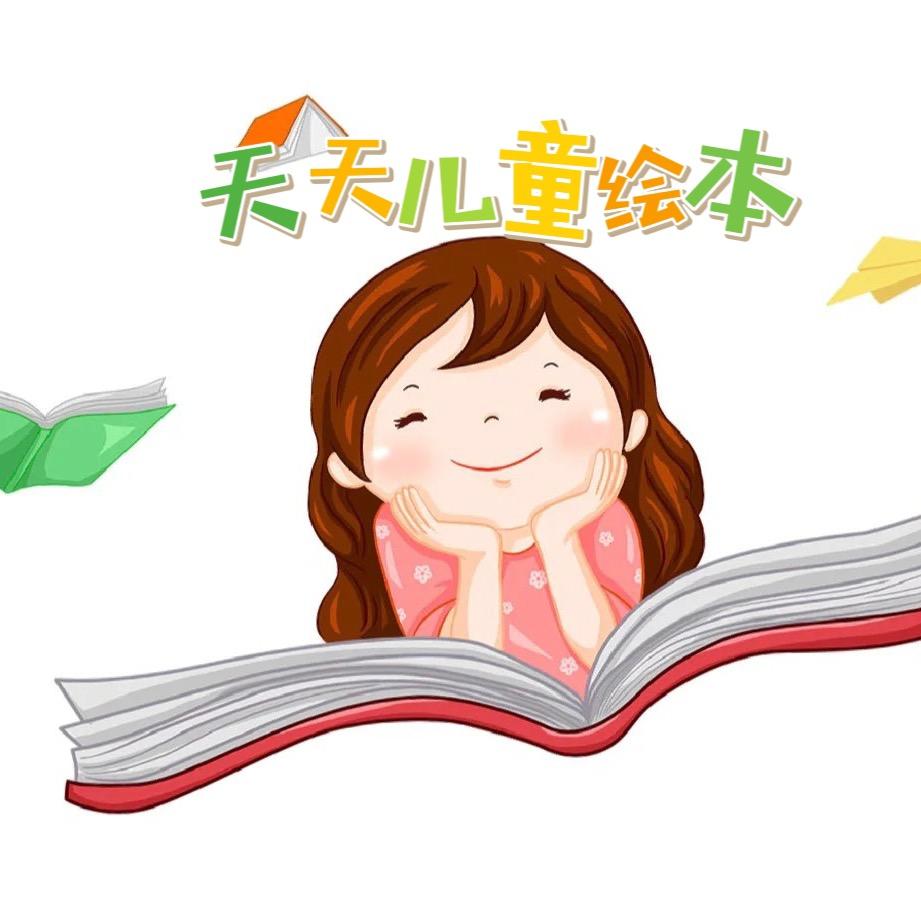 天天儿童绘本
