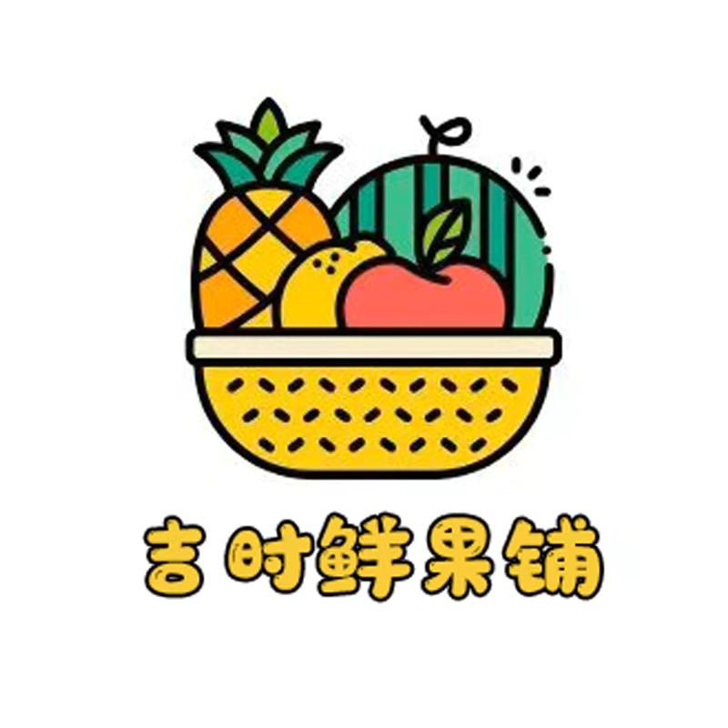 吉时鲜果铺