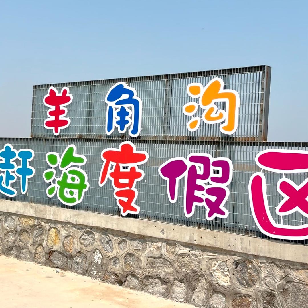 羊角沟赶海拾贝度假区