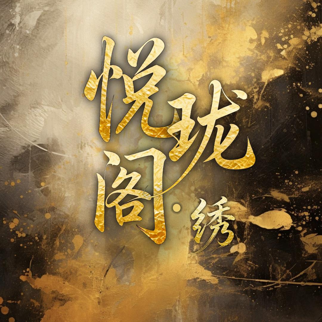 悦珑阁•绣