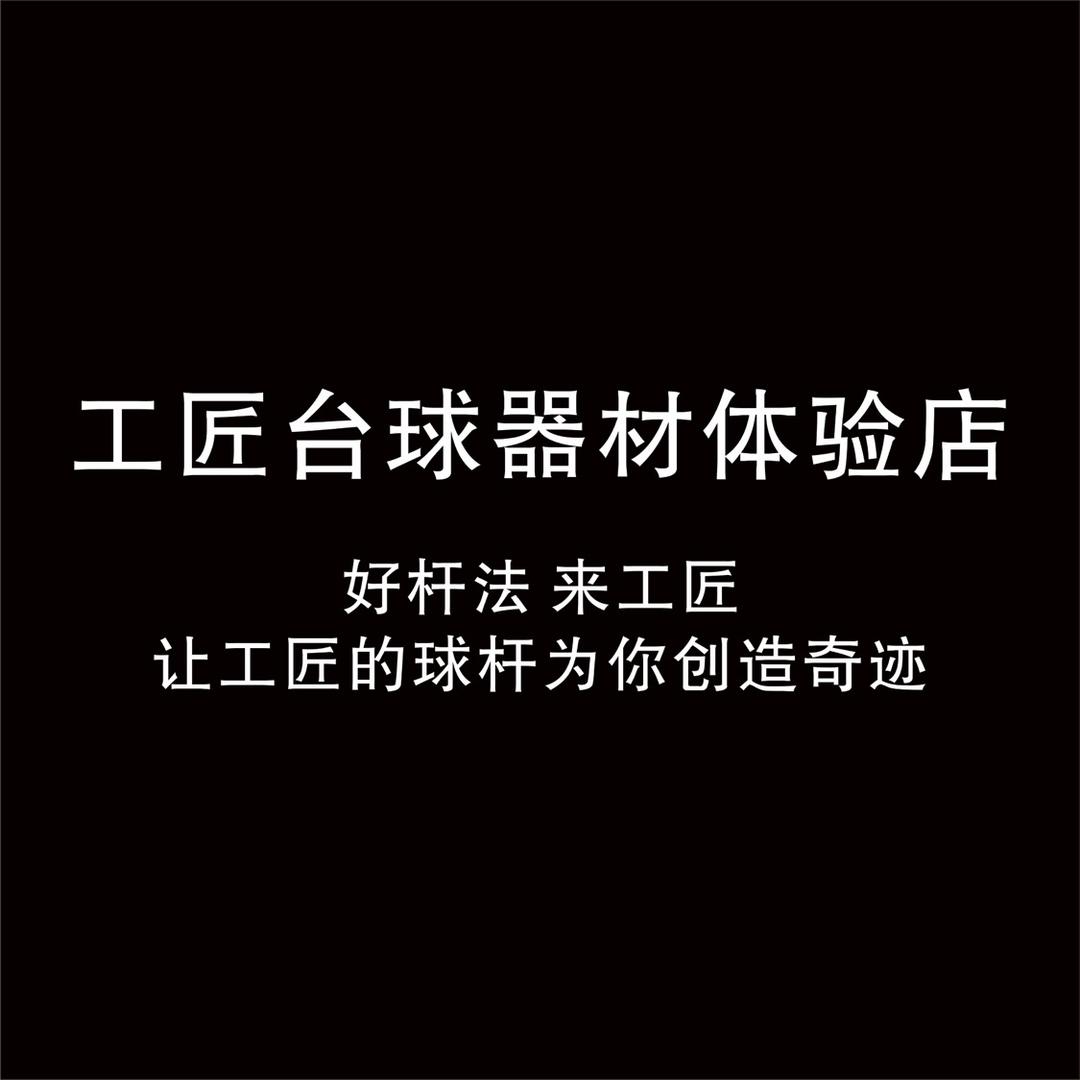 沙河市工匠台球器材店