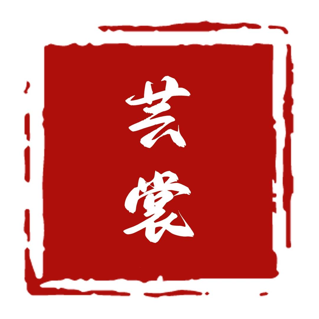 芸裳新中式