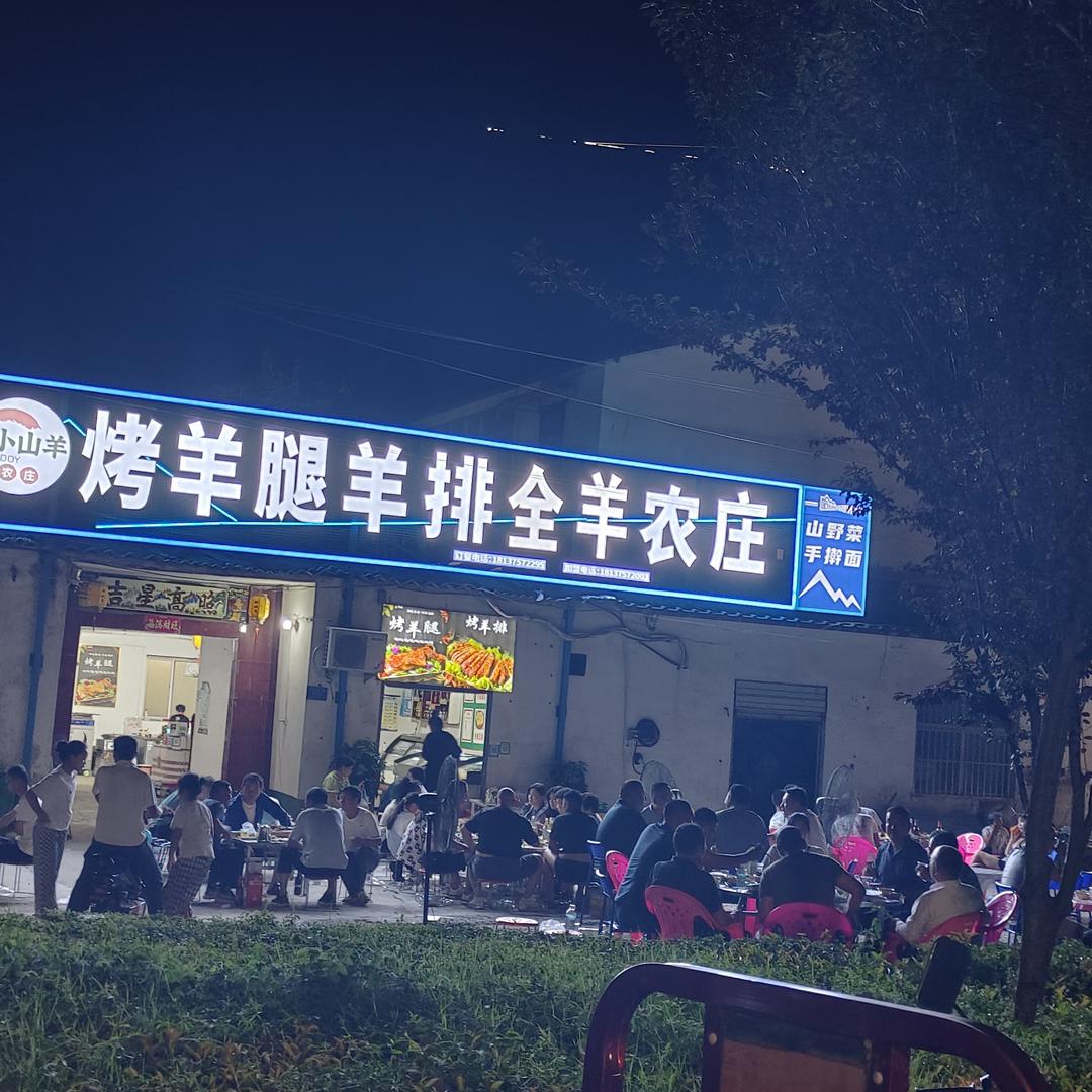 小山羊烤羊腿羊排总店