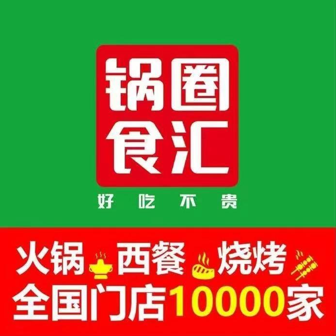 锅圈食汇会展中心店