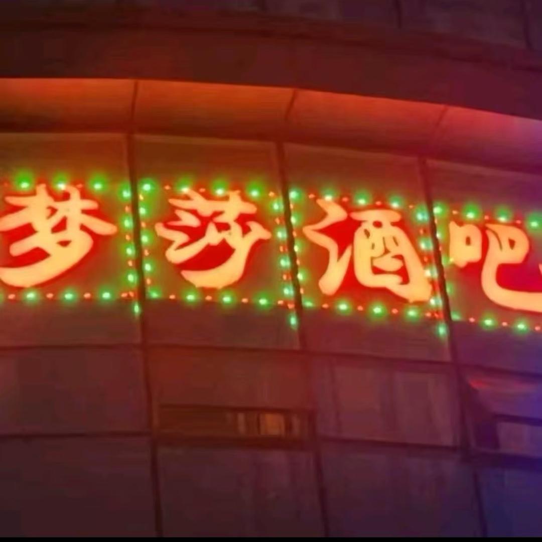 梦莎酒吧～～莎莎舞厅