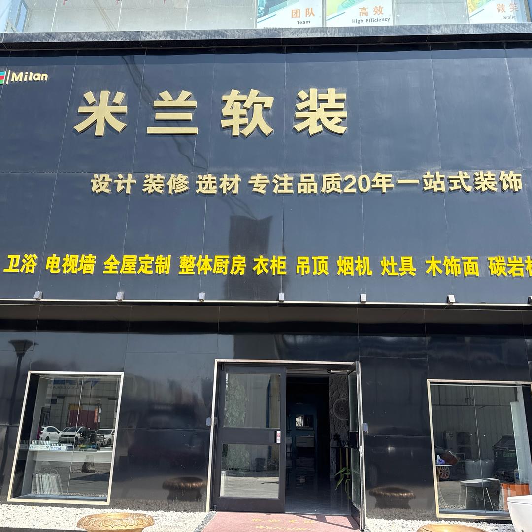 米兰装饰（卫浴批发）