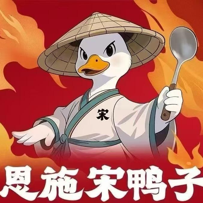 恩施人在上饶宋鸭子