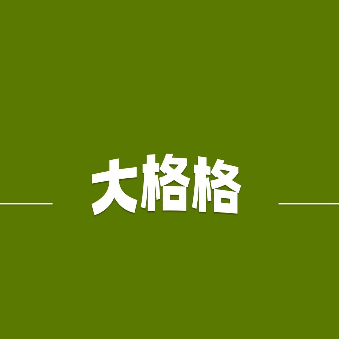 格格（韩系女装