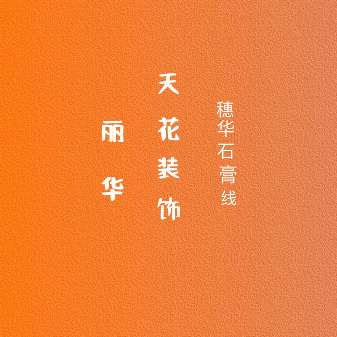 丽华天花、海棠
