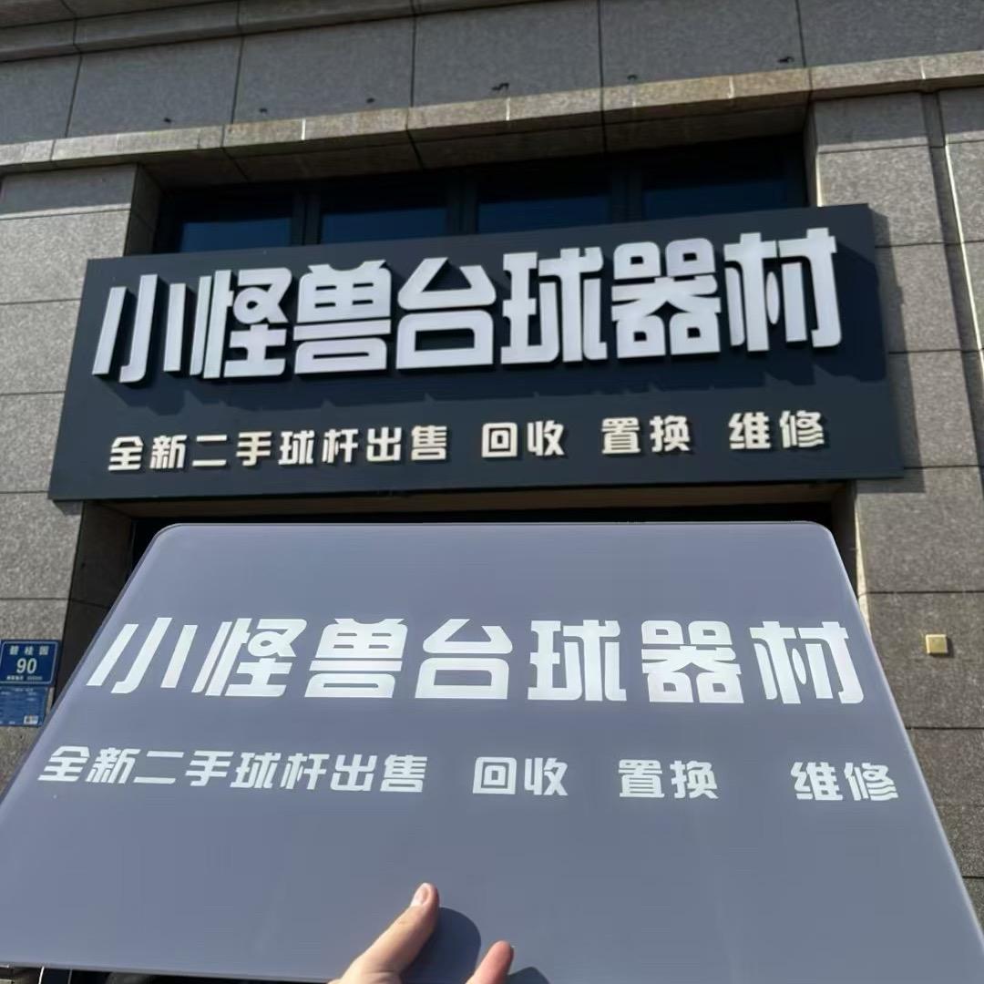 @Z.（专注台球器材🎱2号店）