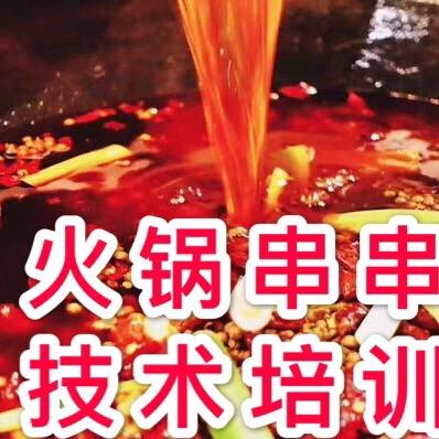 重庆火锅串串香实体店技术培训