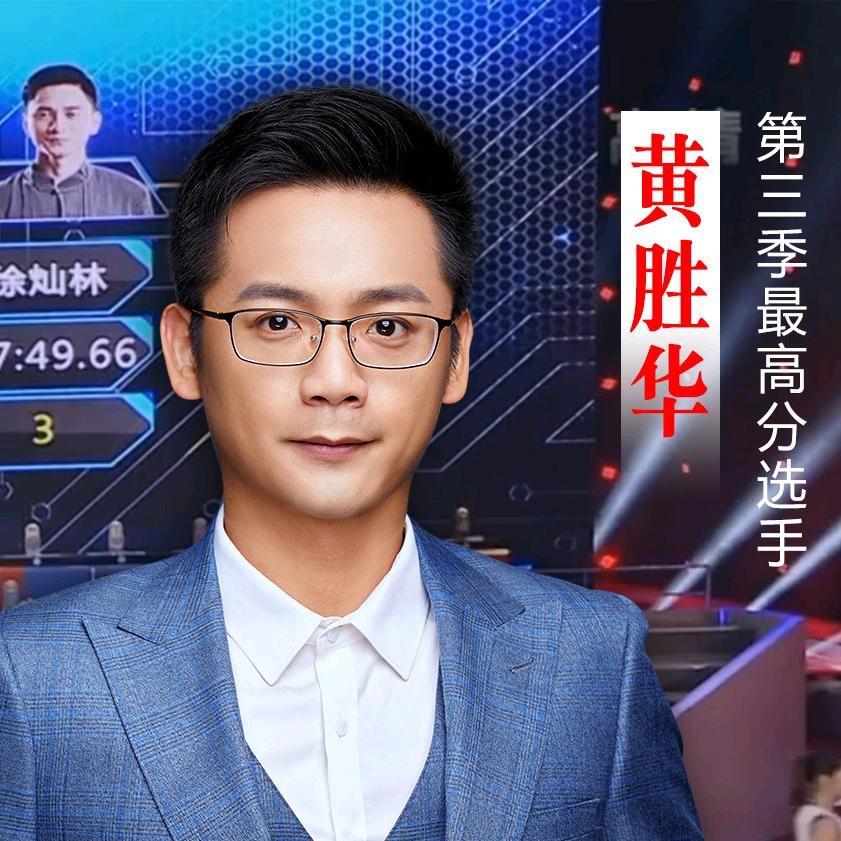 最强大脑黄胜华