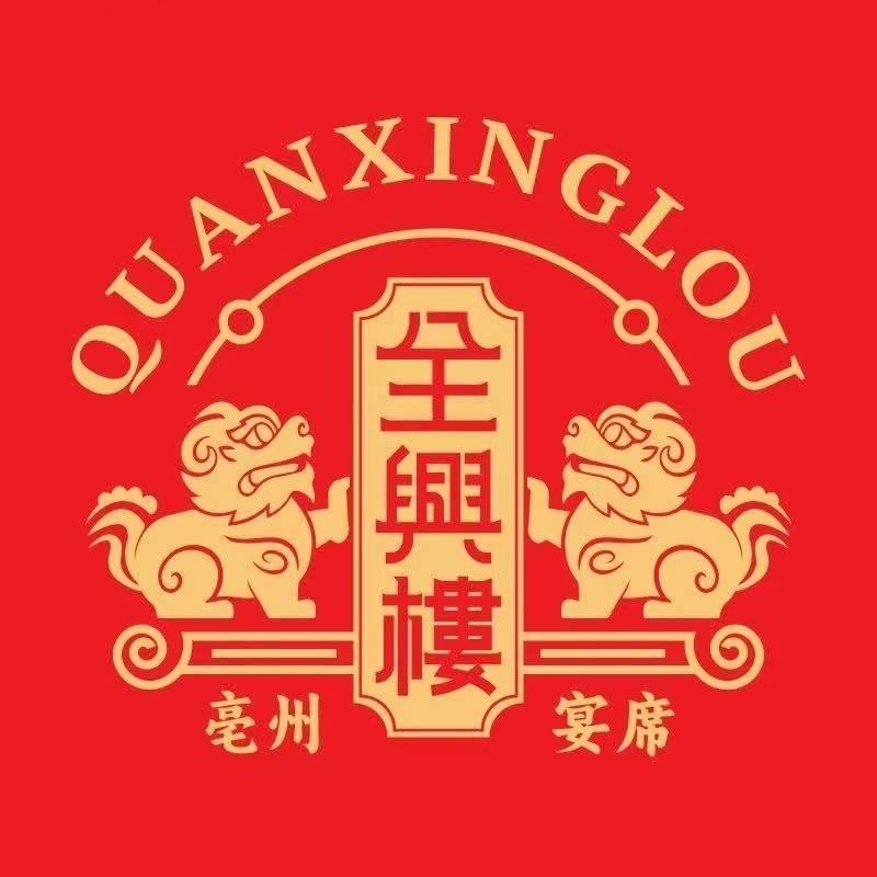 全兴楼酒楼