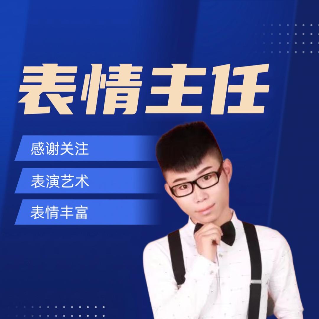 表情主任