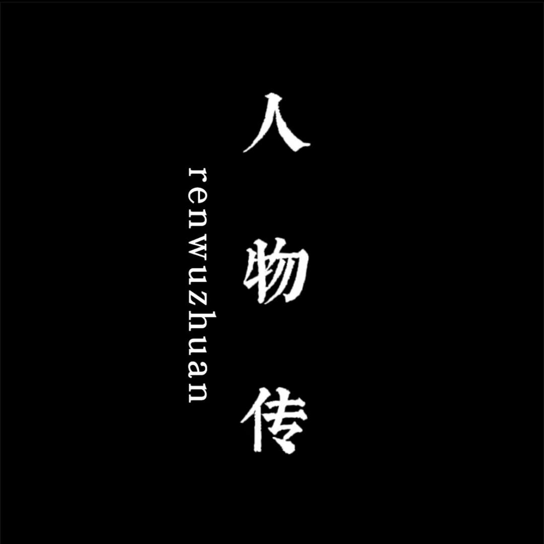 人物传