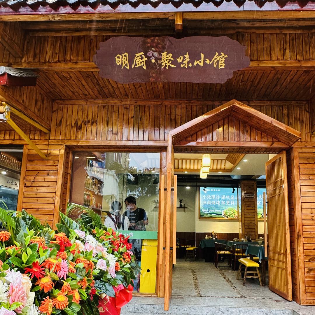 明厨•聚味小馆