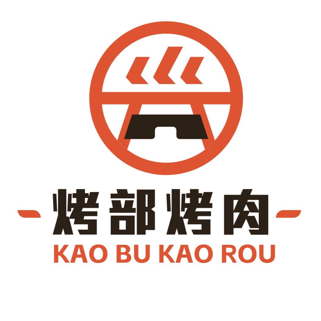 烤部烤肉烤部烤肉