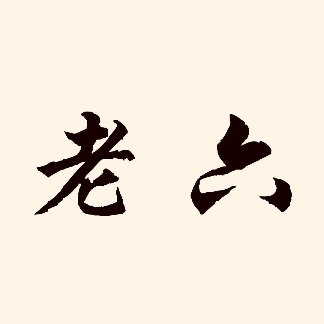老六唠嗑