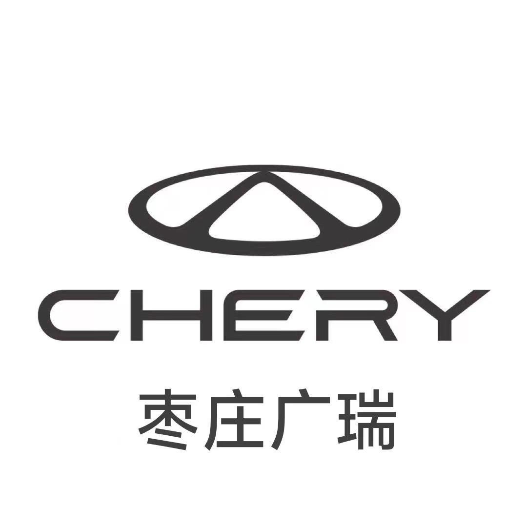 枣庄卖奇瑞的小赵