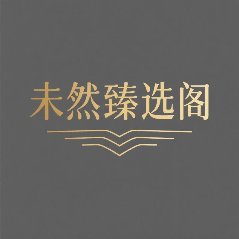 未然臻选阁