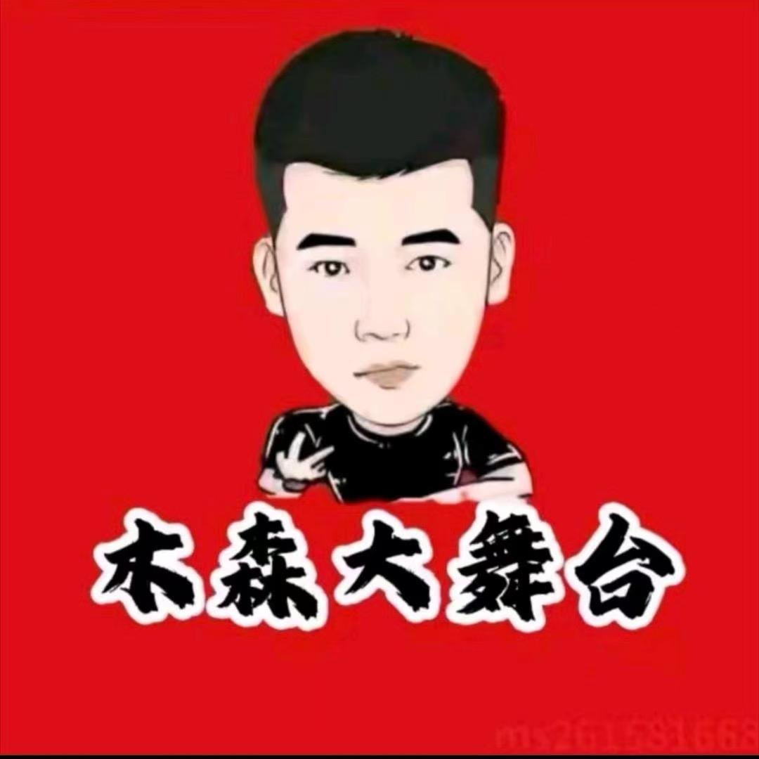 木森大舞台（好物分享）