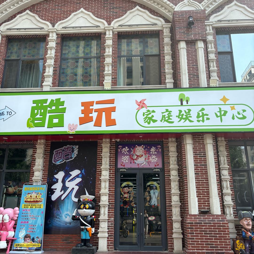 酷乐家庭娱乐中心