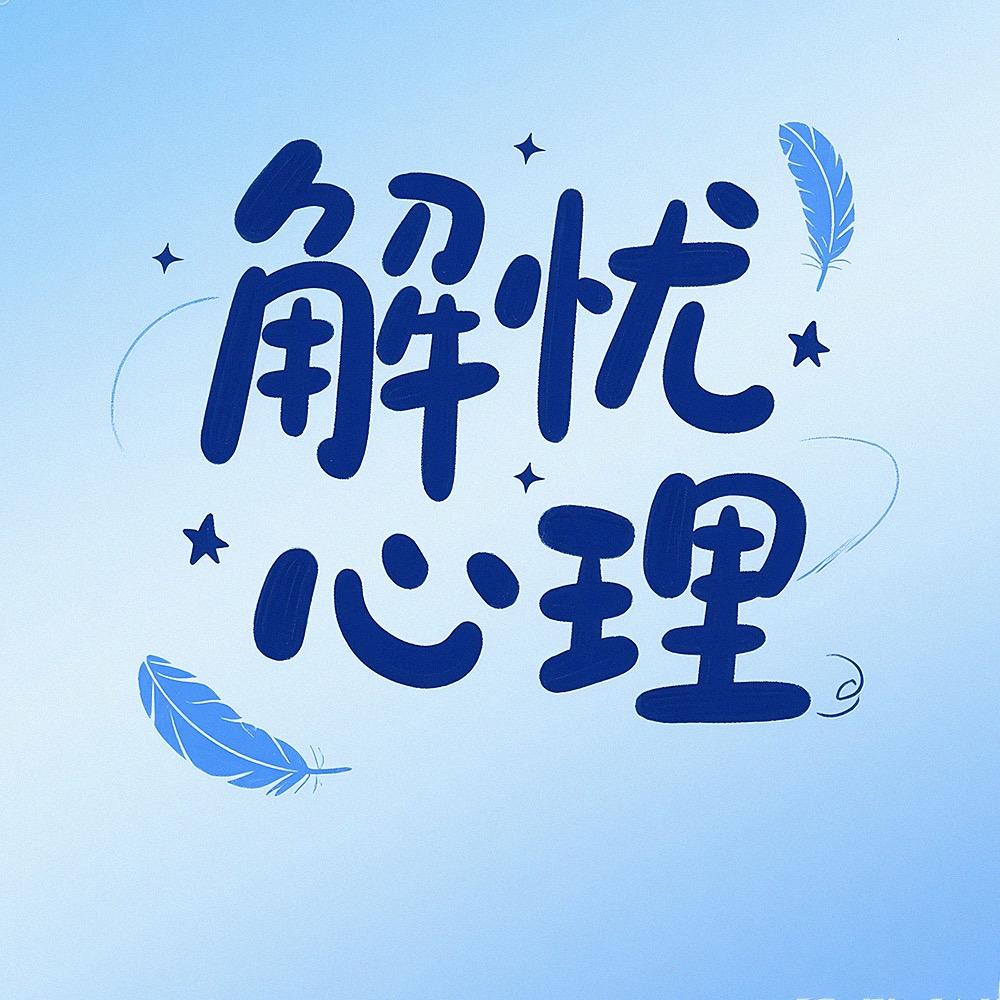 解忧心理学