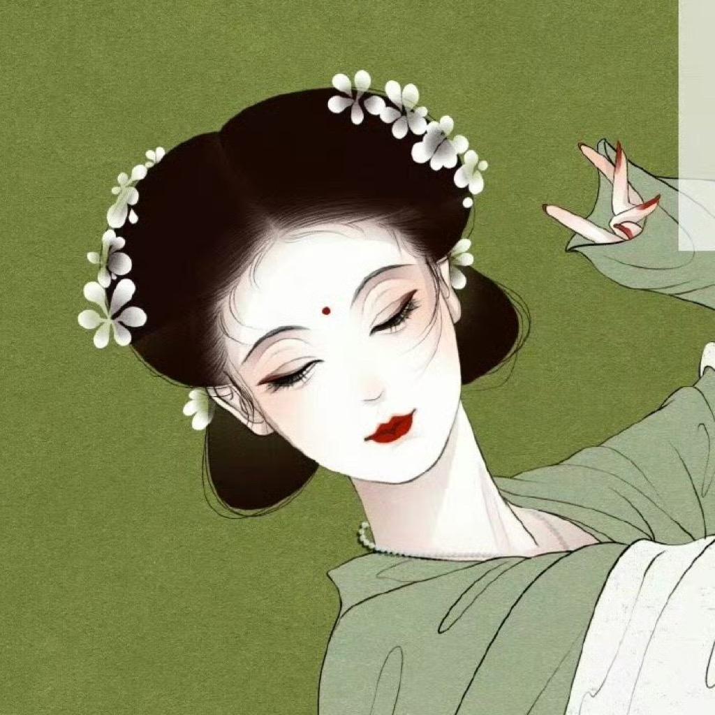 至若