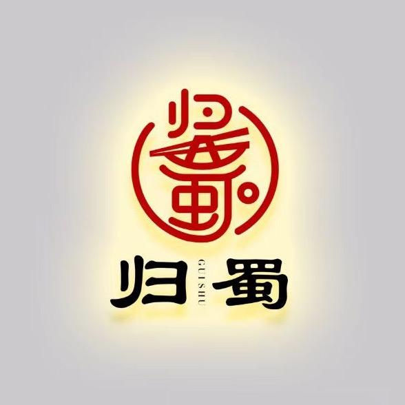 梅河口市归蜀火锅店