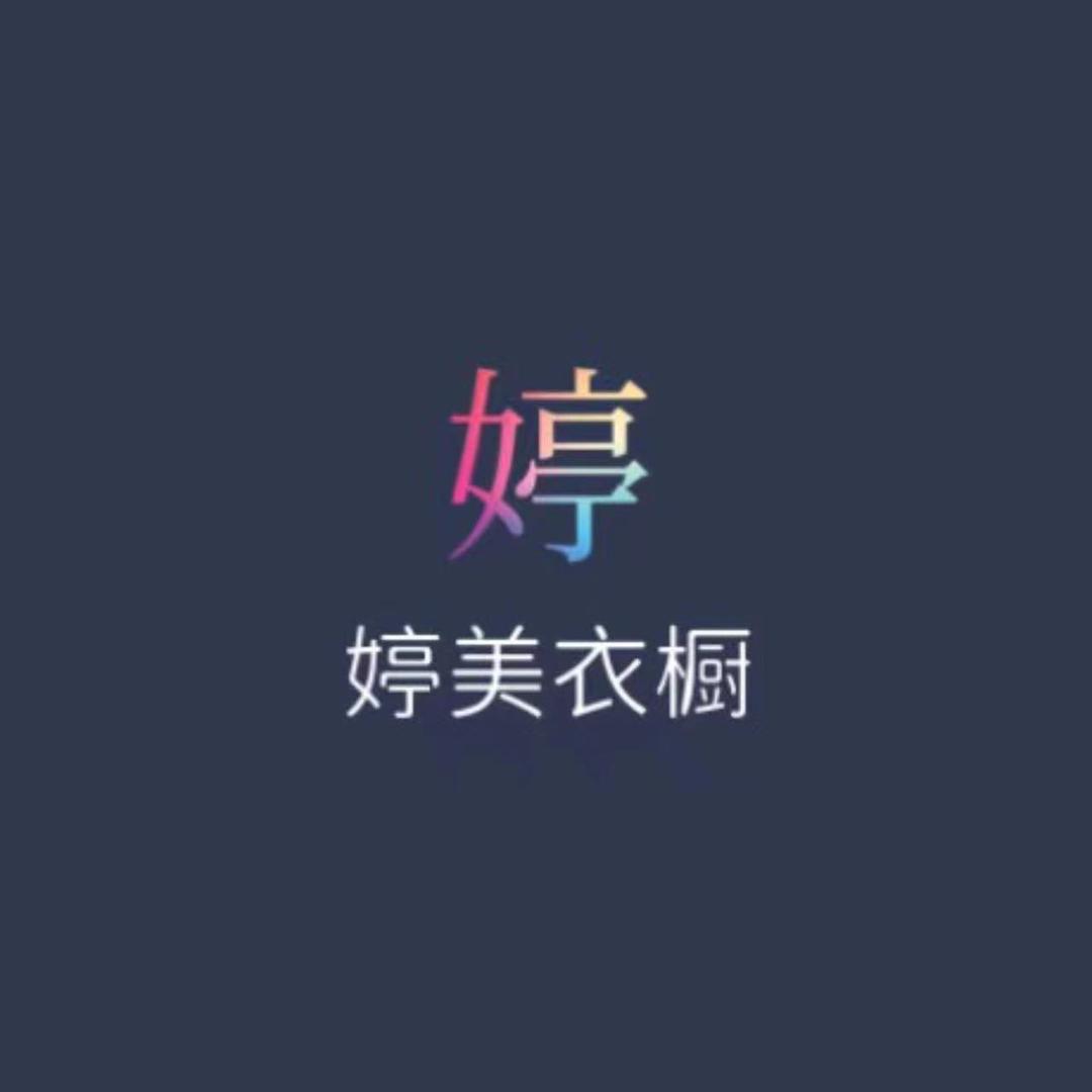 婷美衣橱